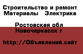 Строительство и ремонт Материалы - Электрика. Ростовская обл.,Новочеркасск г.